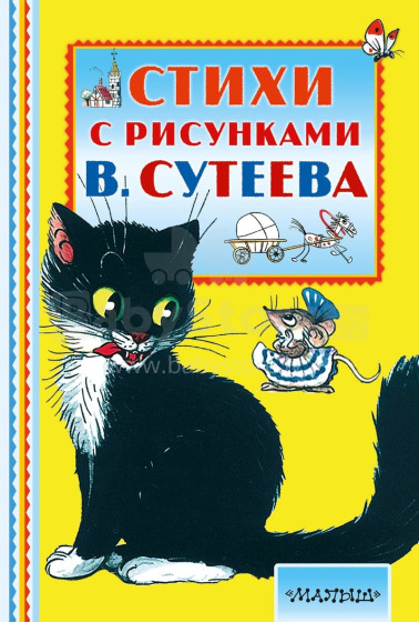 Knyga vaikams (rusų kalba) Стихи с рисунками В. Сутеева