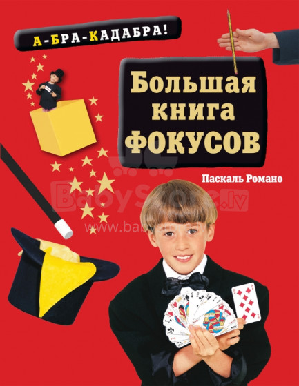 Knyga vaikams (rusų kalba) Puiki triukų knyga.