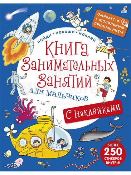 Knyga vaikams (rusų kalba) Įdomios veiklos knyga berniukams.