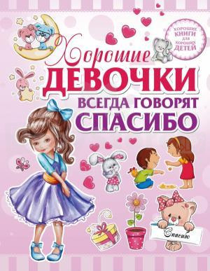 Knyga vaikams (rusų kalba) Geros mergaitės visada kalba jums ačiū.