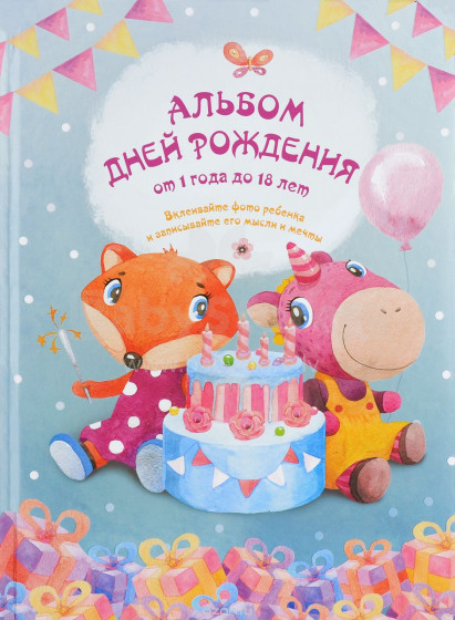 Bērnu grāmata ( krievu val.) Dzimšanas dienas albums no 1.gada līdz 18 gadiem