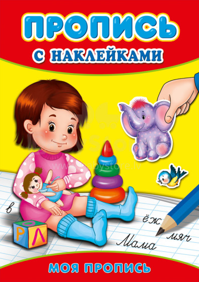 Grāmata bērniem (krievu val.) Gatavojamies rakstīšanai 