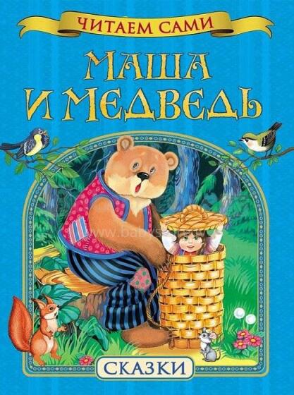 Маша и медведь. Сказки. Читаем сами