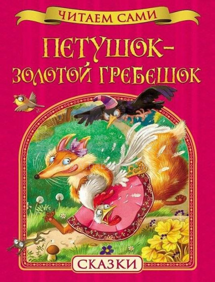 Knyga vaikams (rusų kalba) Петушок-золотой гребешок