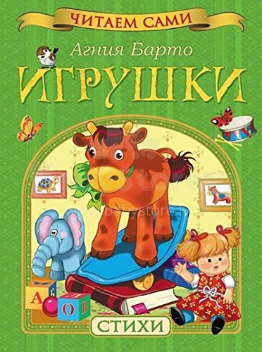Knyga vaikams (rusų kalba) Žaislai