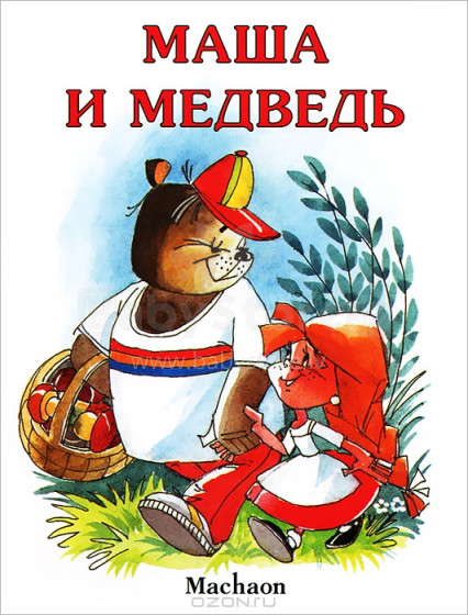 Knyga vaikams (rusų kalba) „Maša ir lokys“