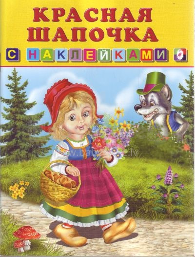 Knyga vaikams (rusų kalba). Brošiūra su lipdukais Красная Шапочка.