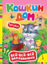 Кошкин дом. Сказка-потешка в стихах.