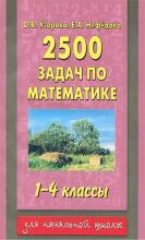 2500 задач по математике. 1-4 klasės