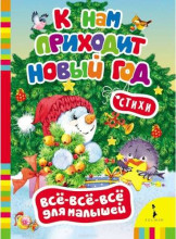 Knyga vaikams (rusų kalba) Новогодняя снежинка