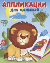 Kids Book Art.41562 Аппликация для малышей. В Жаркой Африке
