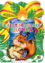 Велу родилась Ёлочка
