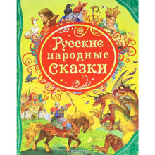 Русские народные сказки. Подарочное издание