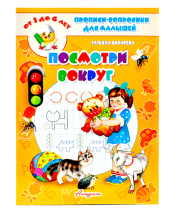 Vaikų knyga - apsižvalgykite (rusų kalba)