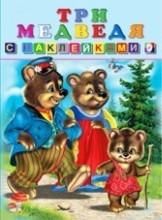 Knyga vaikams (rusų kalba) Три медведя