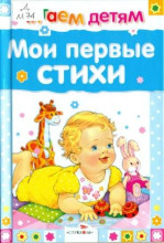 Knyga vaikams (rusų kalba) Мои первые стишки