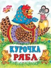 Knyga vaikams (rusų kalba) Курочка Ряба
