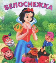 Knyga vaikams (rusų kalba) Белоснежка.